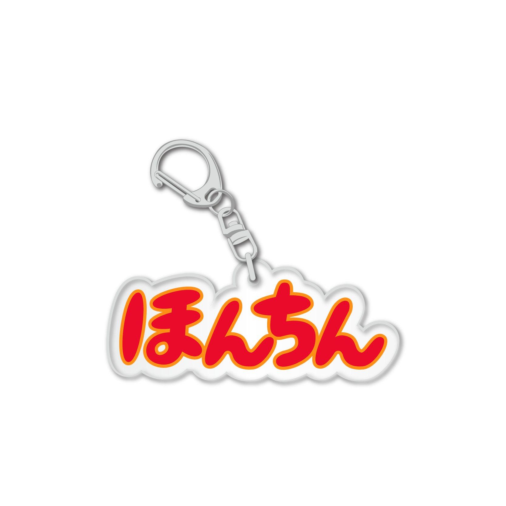 アクリルキーホルダー【ほんちん】