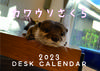【受注商品】カワウソさくら　 2023年 卓上カレンダー