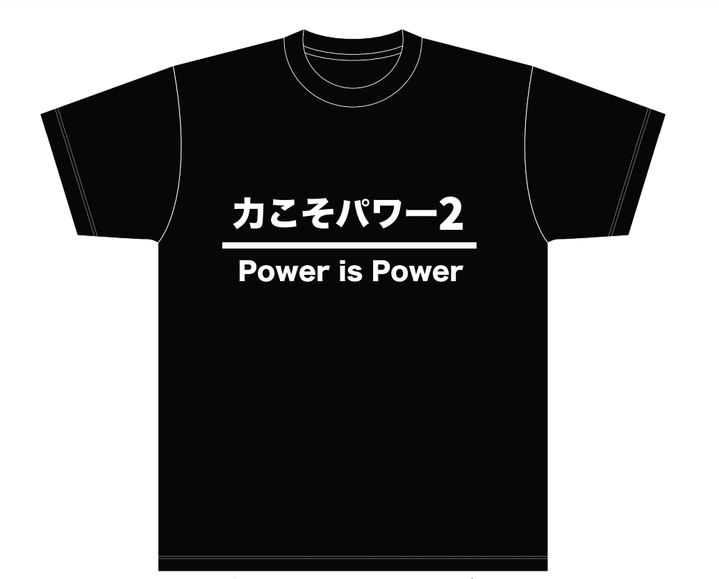 パワーTシャツ2