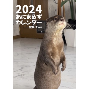 【受注商品】あにまるず 2024年 カレンダー 壁掛けver.