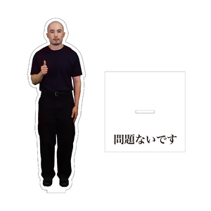 【片倉岳人】問題ないですアクリルスタンド