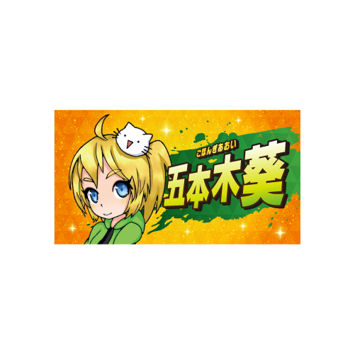 【五本木 葵】2026誕生日記念ステッカーセット