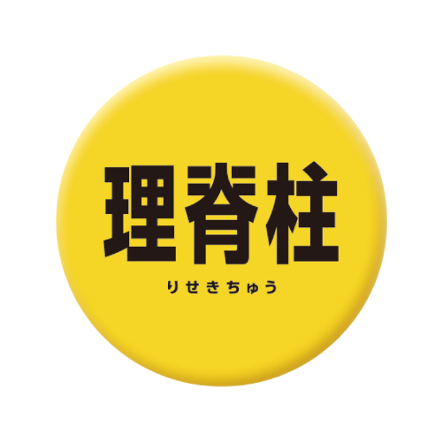 【五本木 葵】2026誕生日記念缶バッジ(理脊柱)