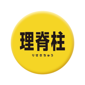 【五本木 葵】2026誕生日記念缶バッジ(理脊柱)