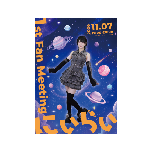【にぃらい】｢にぃらいが欲しかった｣ポスター※受注販売※