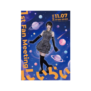 【にぃらい】｢にぃらいが欲しかった｣ポスター※受注販売※