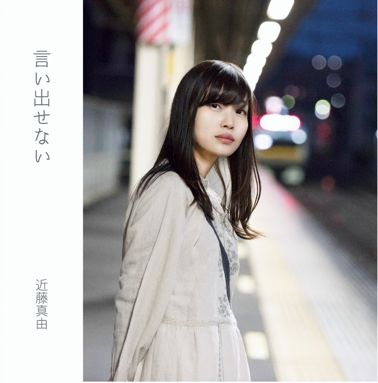3rd CD 言い出せない(リマスター版)